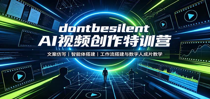 dontbesilent AI视频创作特训营：文案仿写，智能体搭建，工作流搭建与数字人成片教学 - 福创网