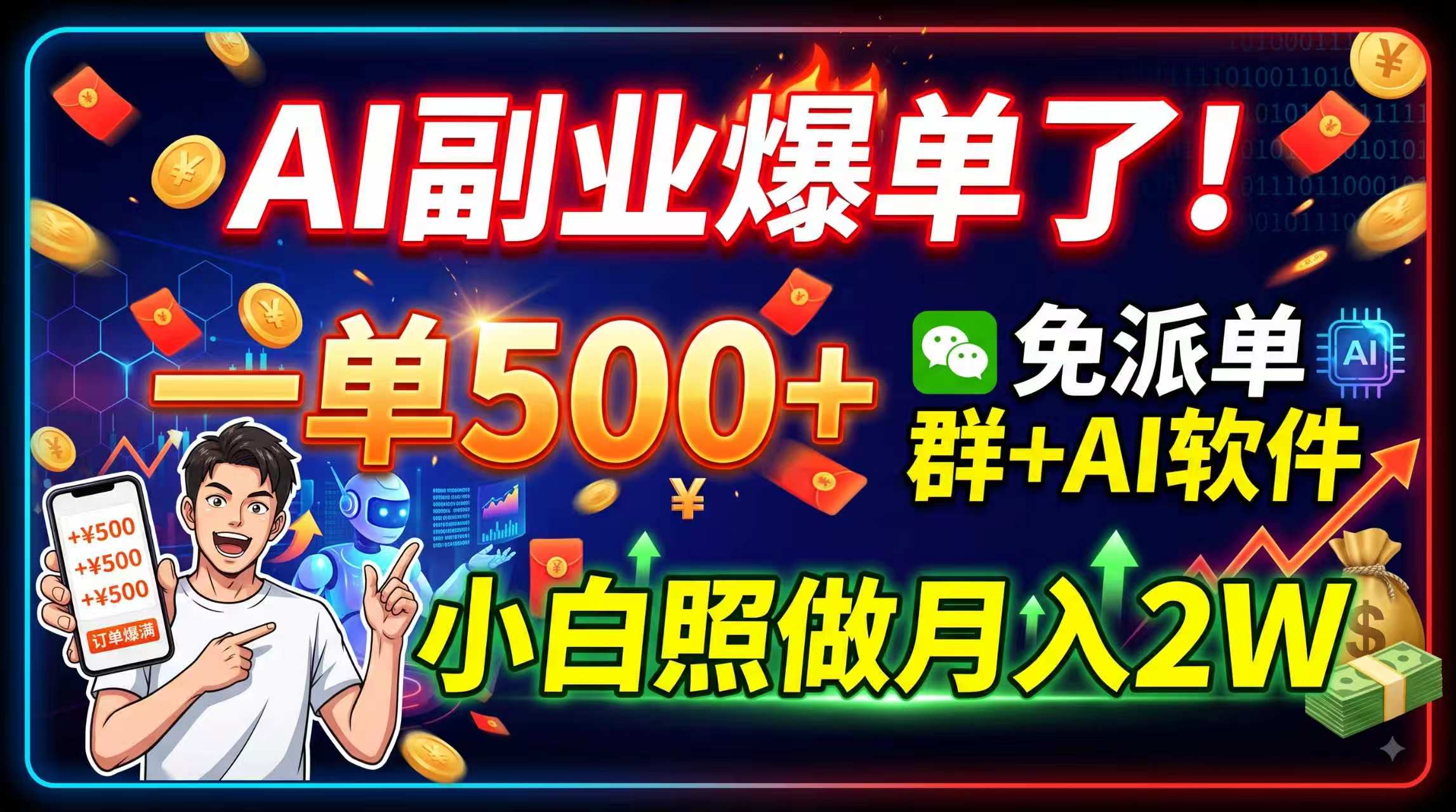 AI副业爆单了！一单500+，免费派单群+AI软件，小白照做月入2W - 福创网