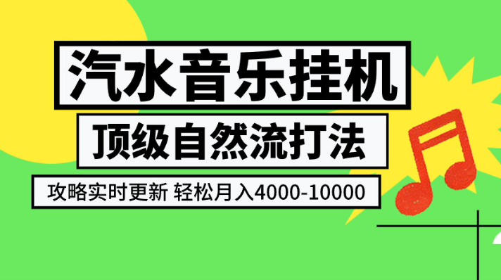 汽水音乐挂G项目，顶级自然流打法，攻略实时更新，轻松月入4k-1W - 福创网