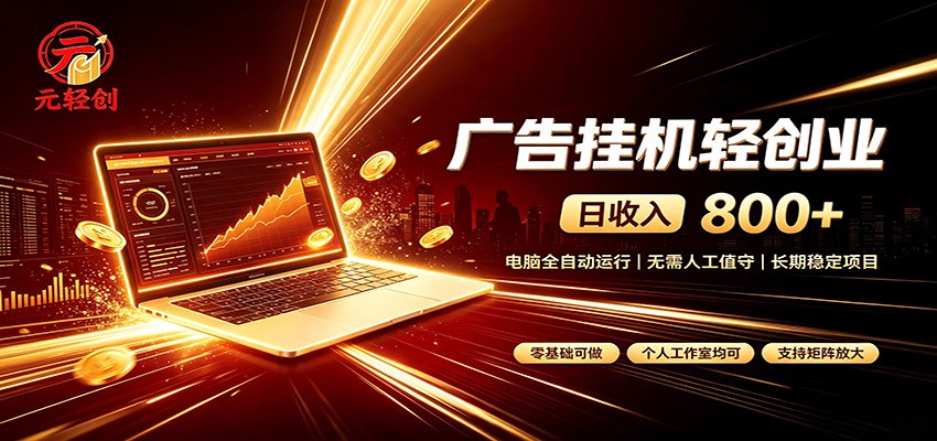 广告挂机收益稳定可观，日入可达800+，小白轻松上手 - 福创网