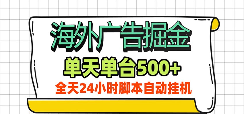 海外广告自动掘金，单天单机日产500+，全天24小时脚本自动挂机 - 福创网