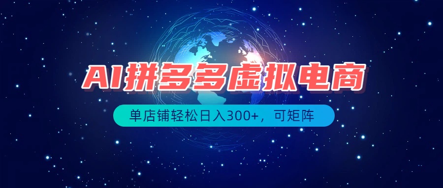 最长久稳定的项目，AI拼多多虚拟电商，单店铺轻松日入300+，可矩阵 - 福创网