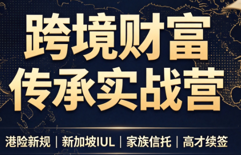 做跨境财富，传承实战课 - 福创网