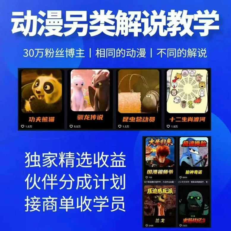 30万粉丝资深动漫博主亲授另类解说全套实战教学 - 福创网