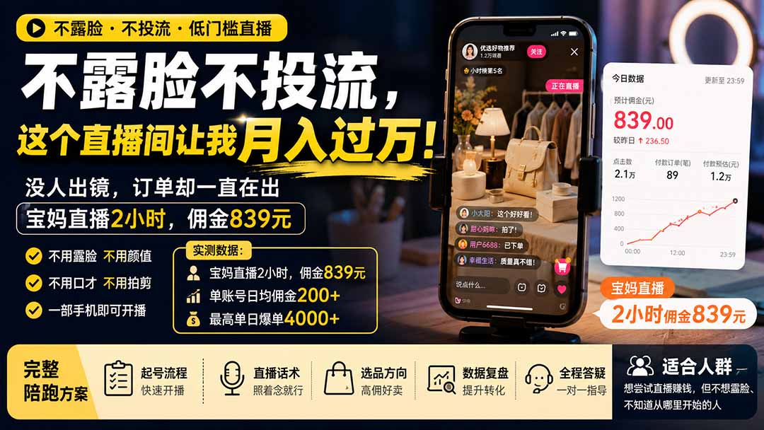 不露脸不投流，这个直播间让我月入过万！宝妈直播2小时，佣金839元 - 福创网