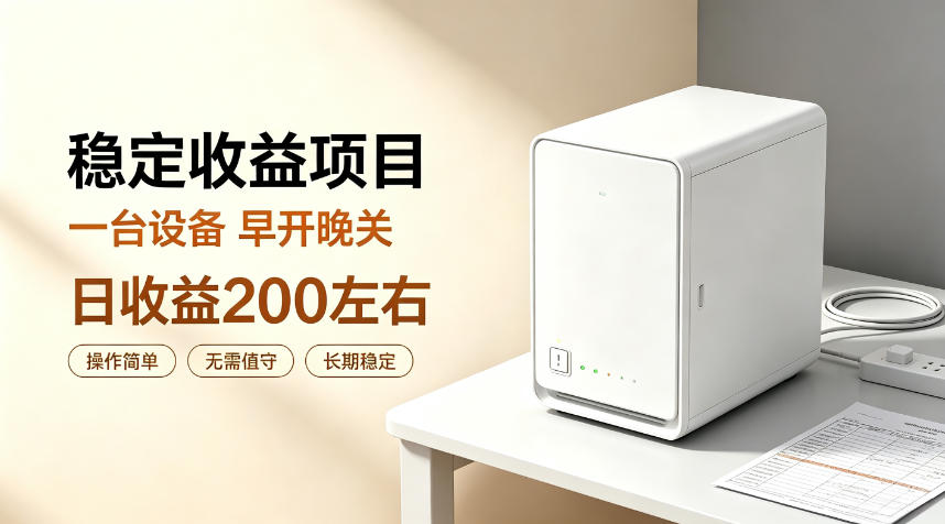 全自动设备挂G项目，日收益200左右，省心长效运营，最稳最省心的项目 - 福创网