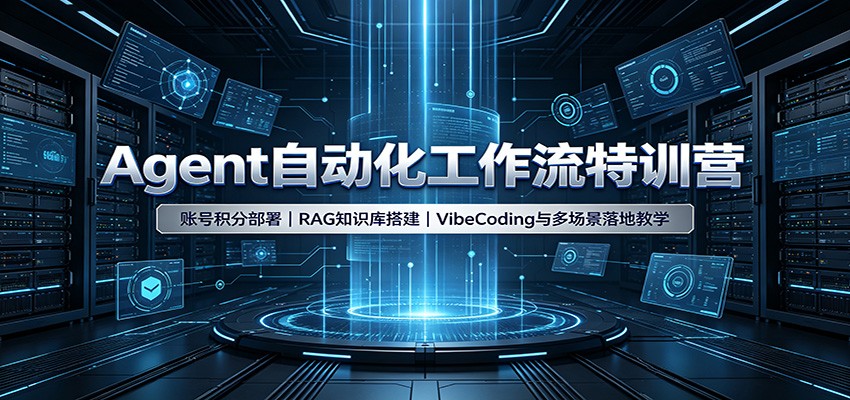 Agent自动化工作流特训营：账号积分部署，RAG知识库搭建，VibeCoding与多场景落地教学 - 福创网