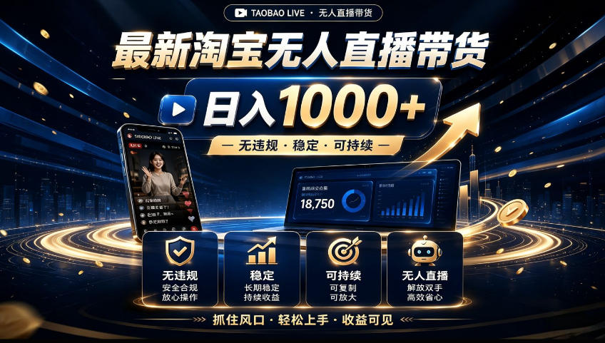 2026淘宝无人直播带货，日入1000+，无违规，稳定可持续 - 福创网