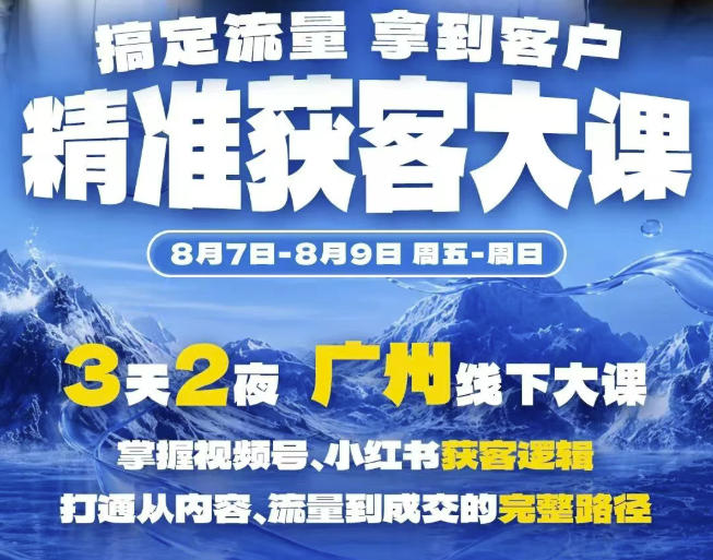 精准获客实战大课，掌握视频号、小红书获客逻辑，打通从内容、流量到成交的完整路径 - 福创网