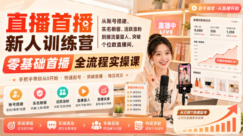 直播首播新人训练营，零基础首播，全流程实操课 - 福创网