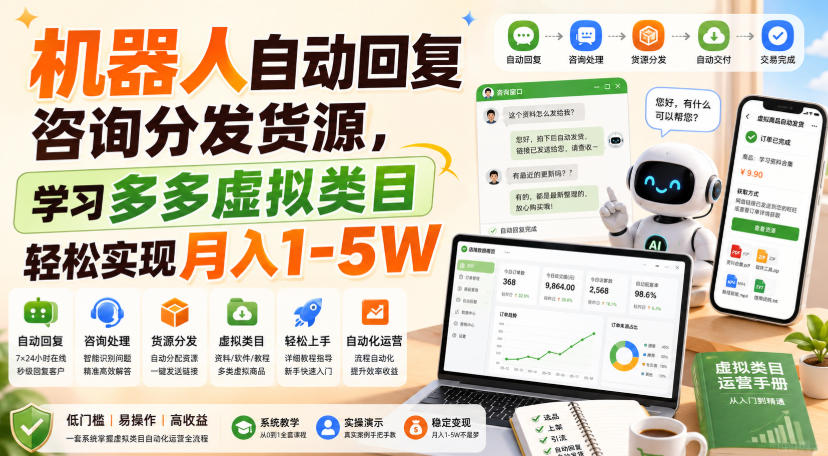 机器人自动回复咨询分发货源，学习多多虚拟类目轻松实现月入1-5W - 福创网