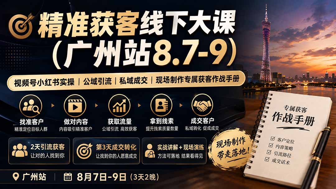 精准获客线下大课(广州站8.7-9） - 福创网