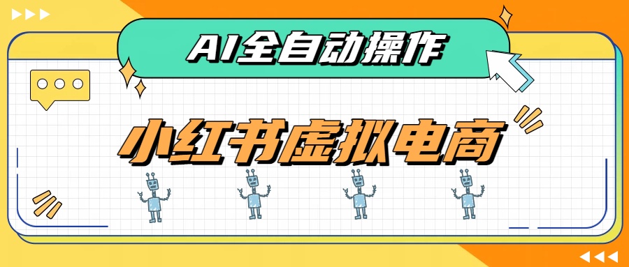 AI全自动操作，小红书虚拟电商教程 - 福创网