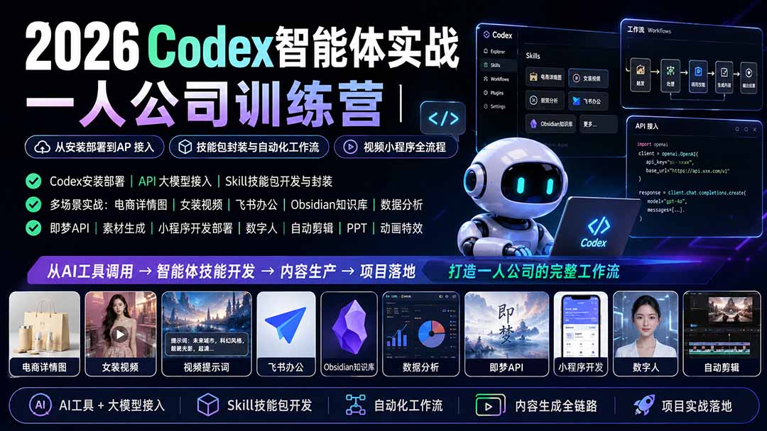 2026Codex智能体实战，打造一人公司的完整工作流 - 福创网