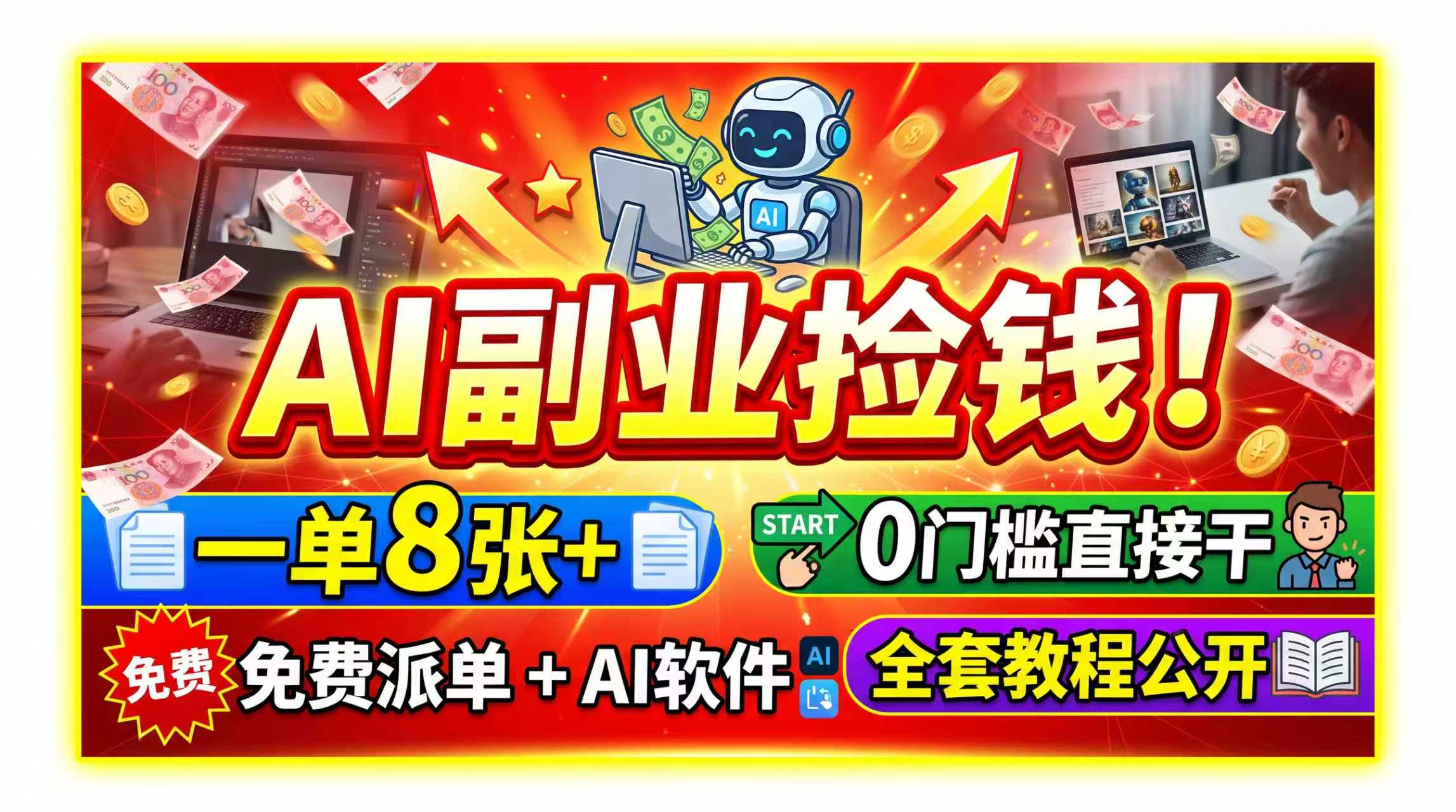 AI副业捡钱！一单8张+，免费派单+AI软件，0门槛直接干，全套教程公开 - 福创网