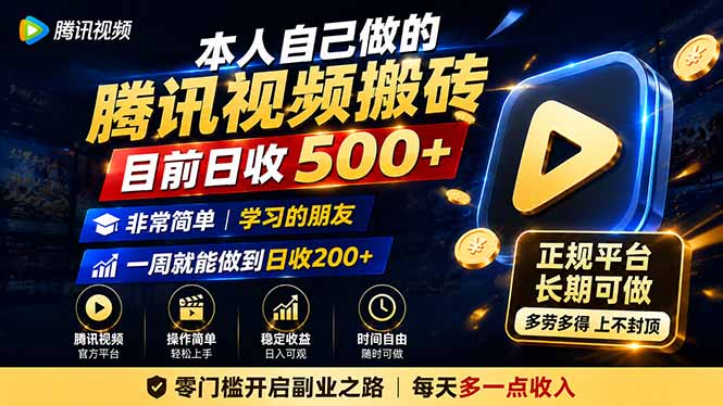 腾讯视频搬砖，目前日入500+，非常简单，学习的朋友一周就能做到日入200+ - 福创网