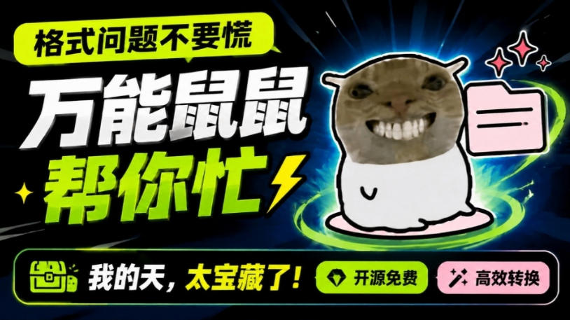 Windows全能格式转换工具，万能鼠鼠帮你忙，开源免费，高效转换 - 福创网
