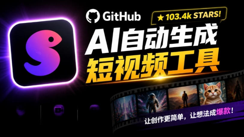 Github AI自动生成短视频工具，让创作更简单，让想法成爆款！ - 福创网