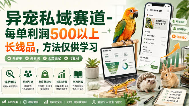异宠私域赛道-每单利润500以上长线品，方法仅供学习 - 福创网