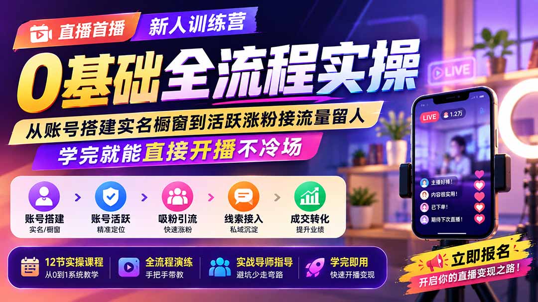 直播首播新人训练营0基础全流程实操；从账号搭建实名橱窗到活跃涨粉接流量留人，学完就能直接开播不冷场 - 福创网