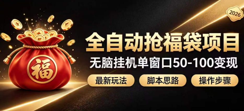 全自动抢抖音直播间福袋项目玩法，最新抢福袋脚本，无脑挂G单窗口50-100无脑变现 - 福创网