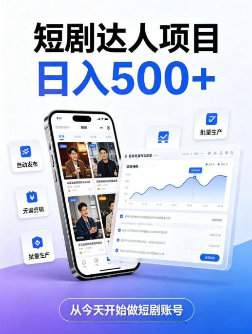 短剧达人项目，日入500+，普通人的创业计划，低门槛开启线上副业新机遇 - 福创网