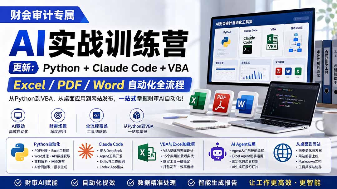 财会审计专属 AI实战训练营,更新Python+Claude Code+VBA,Excel/PDF/Word自动化全流程