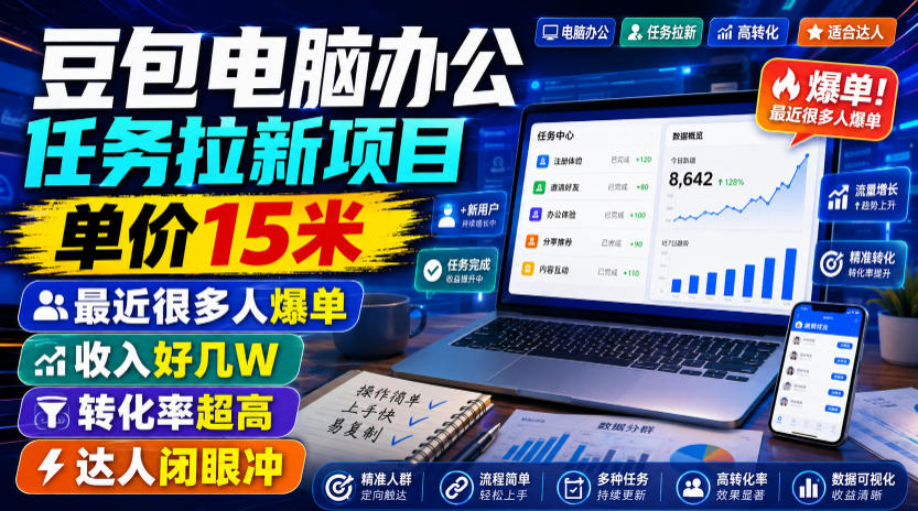 豆包电脑办公任务拉新项目，单价15米，最近很多人爆单，收入好几W，转化率超高，达人闭眼冲！ - 福创网