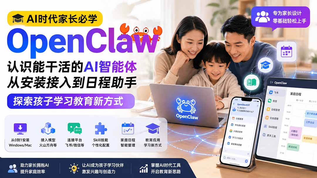 AI时代家长必学OpenClaw小龙虾—认识能干活的AI智能体,从安装接入到日程助手,探索孩子学习教育新方式