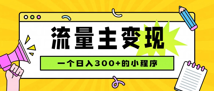 小程序流量主变现，日收益300+，腾讯官方打款，四种收入来源，稳定可靠 - 福创网