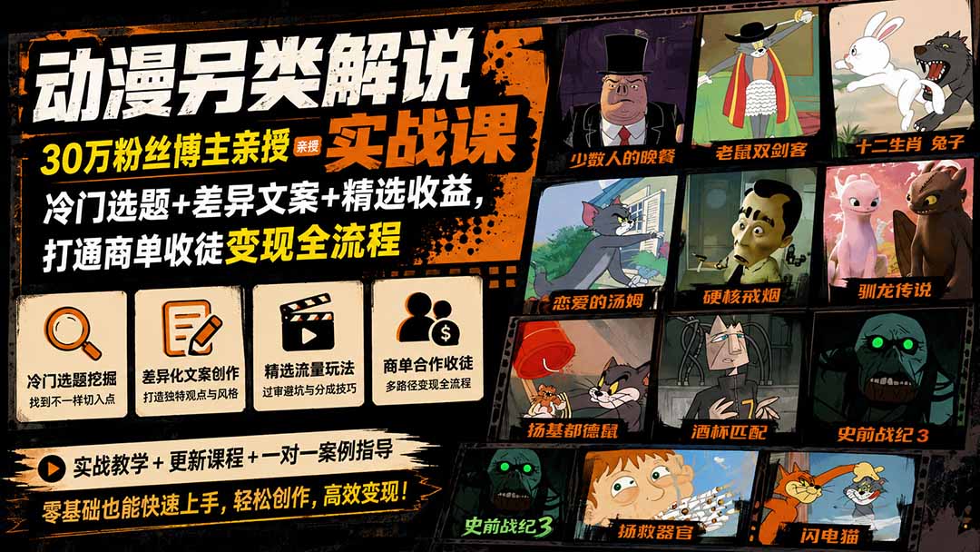 动漫另类解说，30万粉丝博主亲授实战课 - 福创网