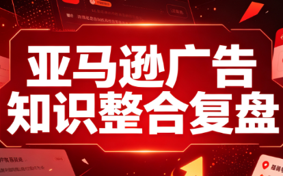 亚马逊广告知识整合复盘教程 - 福创网