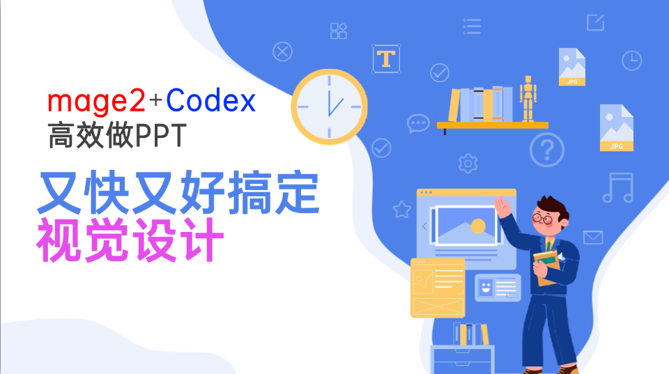 Image2+Codex高效做PPT，又快又好搞定视觉设计 - 福创网