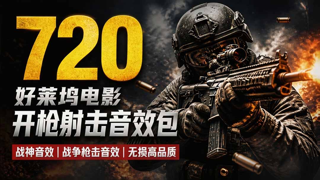特效剪辑音效素材包来了！720+个好莱坞电影开枪射击枪声音效包，战神战争枪击音效，全部汉化 - 福创网