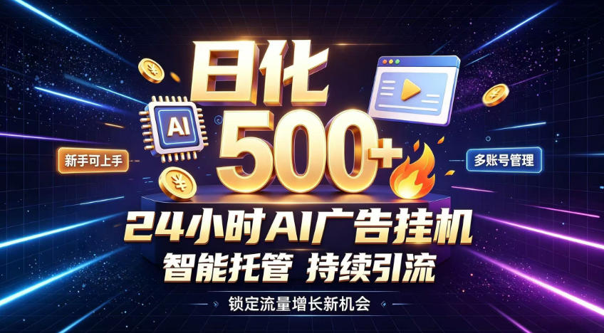 稳定日化500+，不用人工值守的，在家把握流量变现新机遇 - 福创网