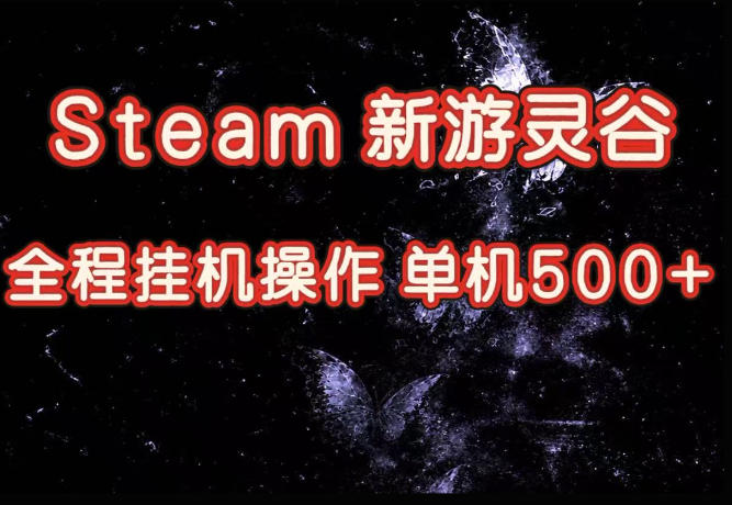 Steam新游灵谷游戏，全程挂机操作，单日每天500+ - 福创网