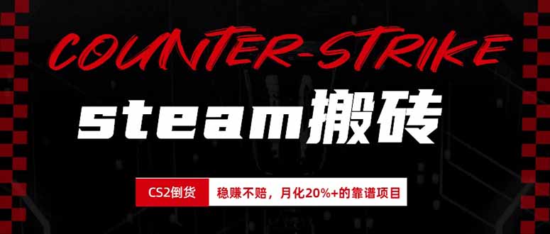 steam搬砖，倒卖cs2饰品，达到月化20%+的收益，真正的靠谱可落地长期项目 - 福创网