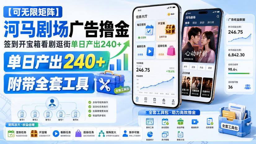 河马剧场广告撸金，签到开宝箱看剧逛街单日产出240+，附带全套工具，可无限矩阵 - 福创网