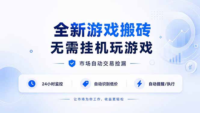 全新游戏搬砖，无需挂机玩游戏，无需电脑日入300+ - 福创网