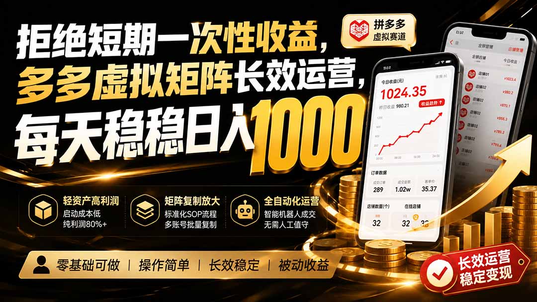 拒绝短期一次性收益，多多虚拟矩阵长效运营，每天稳稳日入1000 - 福创网