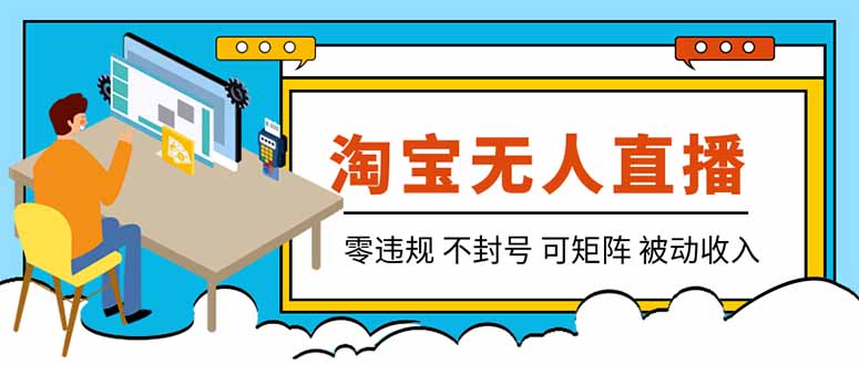 【最新】2026淘宝无人直播项目,零违规不封号,可矩阵放大