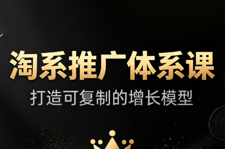 大山淘系推广体系课，打造可复制的增长模型 - 福创网
