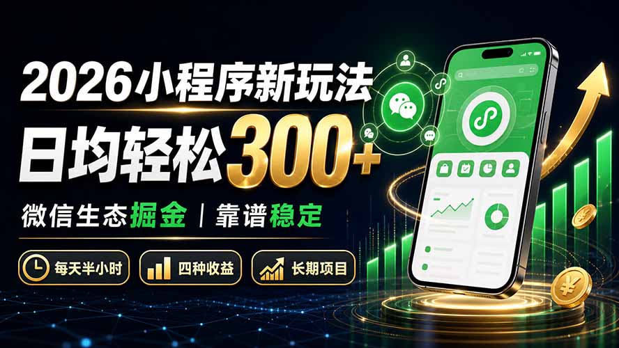 2026小程序新玩法：日均轻松300+ 微信生态掘金，靠谱稳定 - 福创网