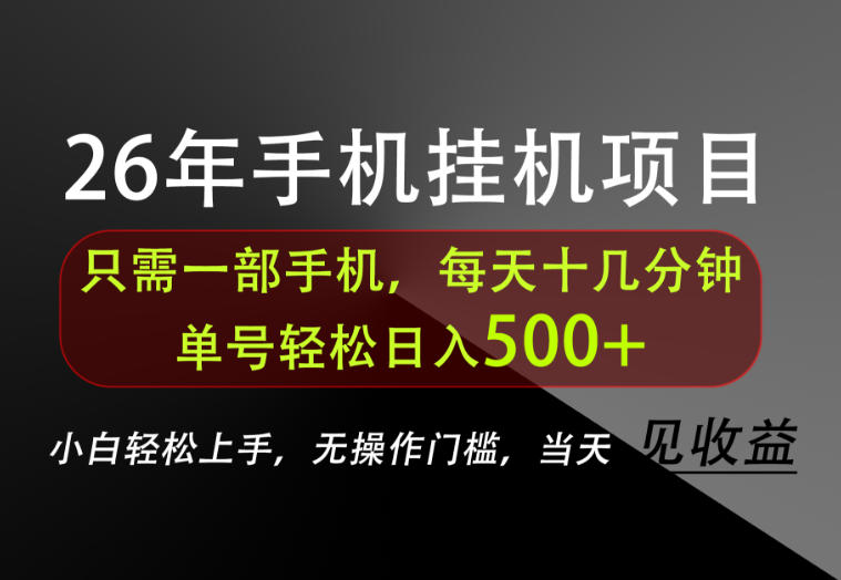 2026年手机挂机项目，单号轻松日入500+，小白轻松上手，无操作门槛，当天见收益 - 福创网