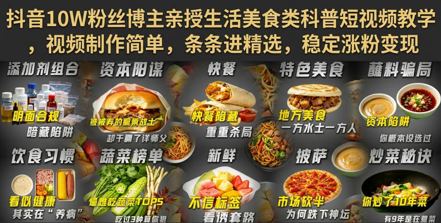 抖音10W粉丝博主亲授生活美食类科普短视频教学，视频制作简单，条条进精选，稳定涨粉变现 - 福创网