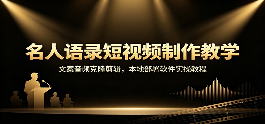 名人语录类短视频完整制作，从零讲解账号全套实操教程 - 福创网