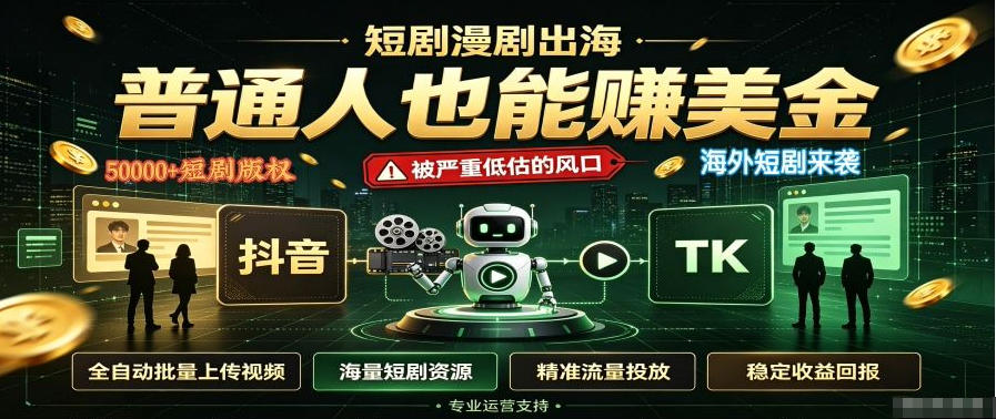短剧出海，普通人也能賺美金，一个被严重低估的风口 - 福创网