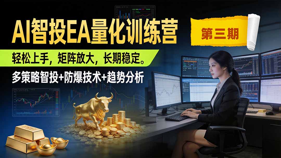 AI智投EA量化训练营第三期,小白轻松上手,矩阵放大,长期稳定
