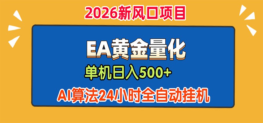 2026新风口项目，EA黄金量化，单机日入500+，AI算法24小时全自动挂机 - 福创网