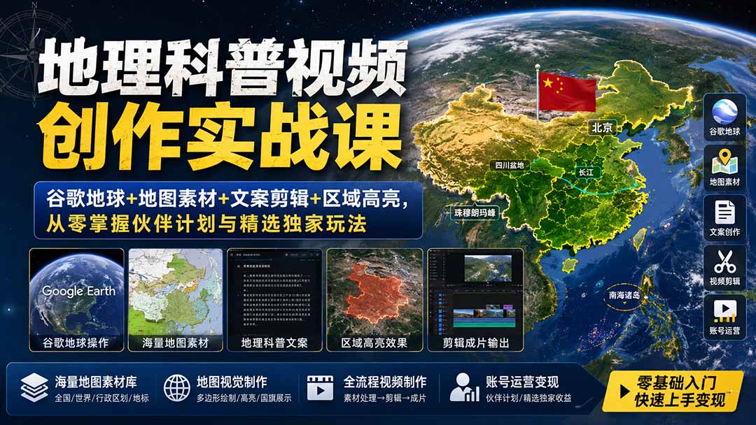 地理科普视频创作实战课：谷歌地球+地图素材+文案剪辑+区域高亮，从零掌握伙伴计划与精选独家玩法 - 福创网